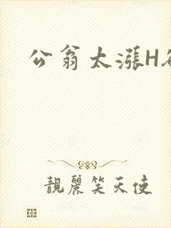 公翁太涨H欲渴
