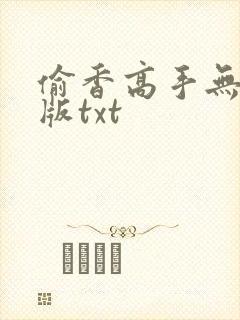 偷香高手无删除版txt