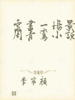 云书一场景少凡周青鸾小说全文阅读