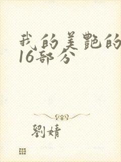 我的美艳的岳第16部分封面