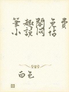 笔趣阁免费阅读小说网站封面