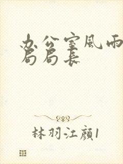 办公室风雨教育局局长