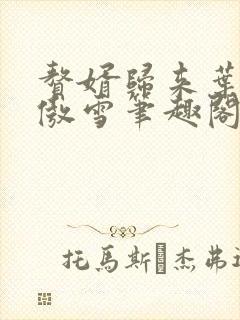 赘婿归来叶辰沈傲雪笔趣阁