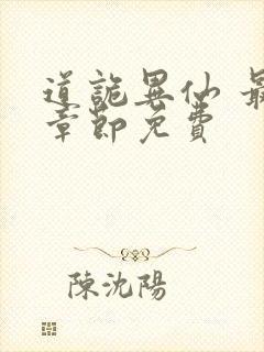 道诡异仙 最新章节免费