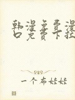 韩漫免费漫画入口免费下拉式