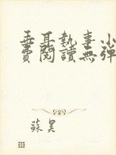 垂耳执事小说免费阅读无弹窗笔趣下载