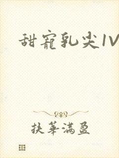 甜宠乳尖1V3封面