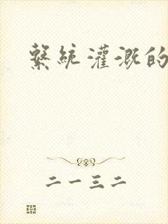 系统灌溉的日常