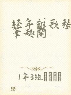 经年离歌愁未休笔趣阁