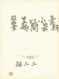 医生vs小青梅笔趣阁最新章节封面