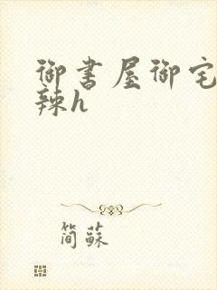 御书屋御宅屋高辣h