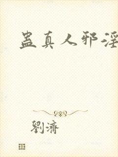 蛊真人邪淫魔尊