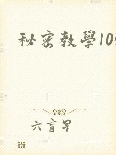 秘密教学105