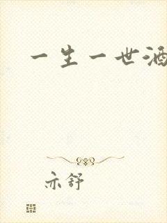 一生一世酒色网