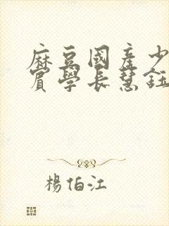 麻豆国产少年阿宾学长慧钰