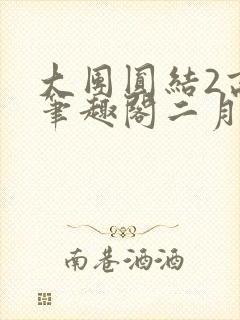 大团圆结2高敏笔趣阁二月天作者