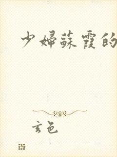 少妇苏霞的沉沦封面