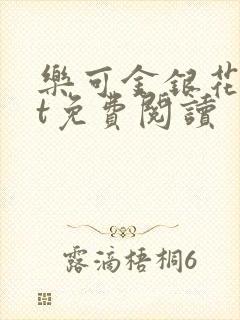 乐可金银花txt免费阅读