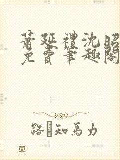 萧延礼沈昭全文免费笔趣阁