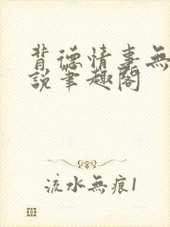 背德情事无可言说笔趣阁