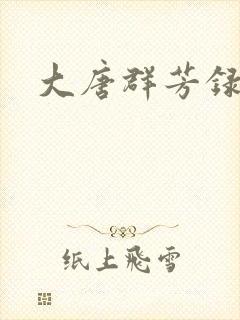 大唐群芳录