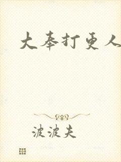 大奉打更人小说封面