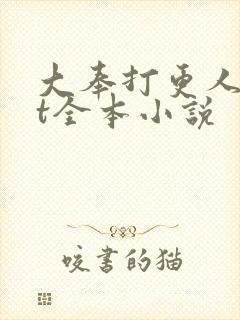 大奉打更人txt全本小说