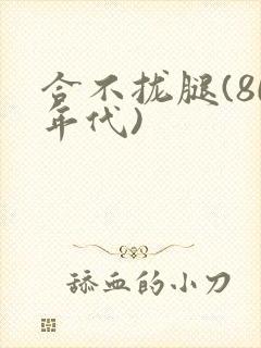 合不拢腿(80年代)