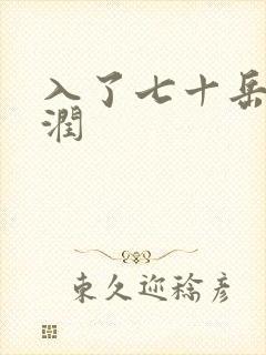 入了七十岳的滋润