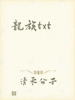 龙族txt