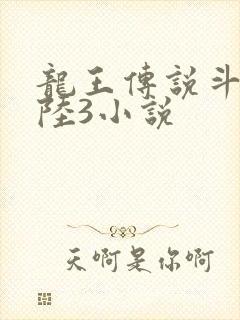 龙王传说斗罗大陆3小说