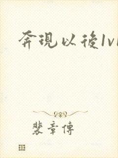 奔现以后1v1封面