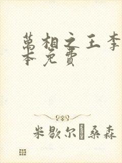 万相之王李洛整本免费封面