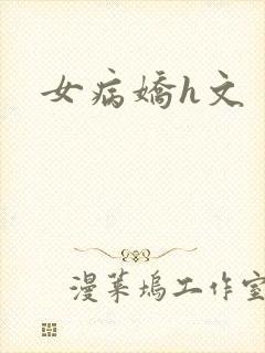 女病娇h文