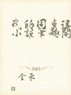 我的同桌很娇软小说笔趣阁免费阅读全文