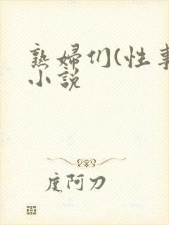 熟妇们(性事)小说