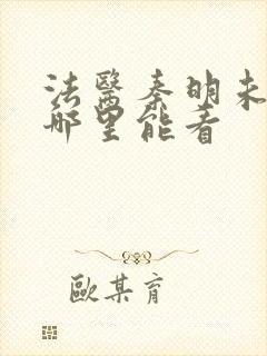 法医秦明未删减哪里能看