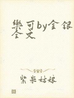 乐可by金银花全文封面