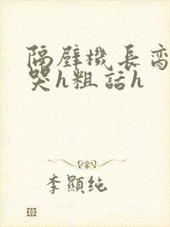 隔壁机长脔到她哭h粗话h