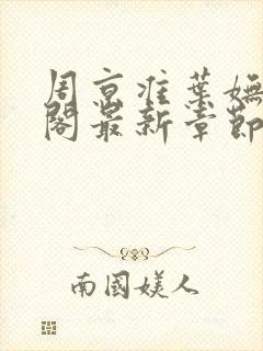 周京准叶妩笔趣阁最新章节