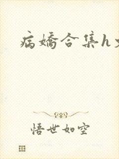 病娇合集h文