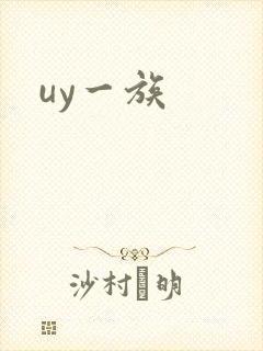 uy一族