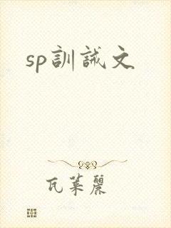 sp训诫文