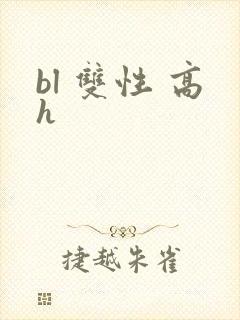 bl 双性 高h