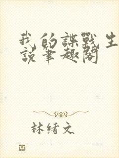 我的谍战生涯小说笔趣阁