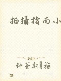 拍摄指南小说封面