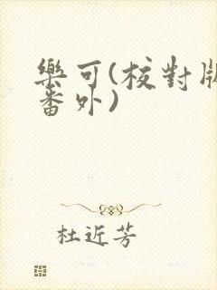 乐可(校对版+番外)