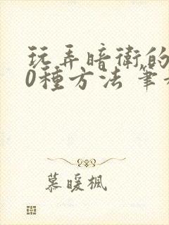 玩弄暗卫的100种方法 笔趣阁