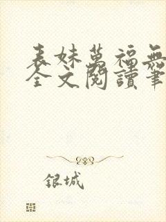 表妹万福无删减全文阅读笔趣阁