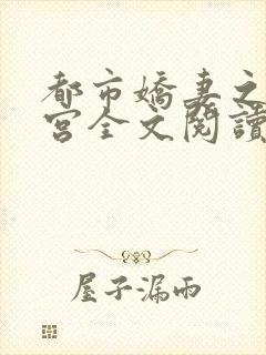 都市娇妻之美后宫全文阅读第二部